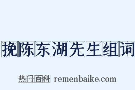 挽陈东湖先生组词是什么意思的图片